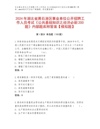 2024年湖北省黄石港区事业单位公开招聘工作人员考试《公共基础知识之经济必刷200题》内部题库附答案【模拟题】