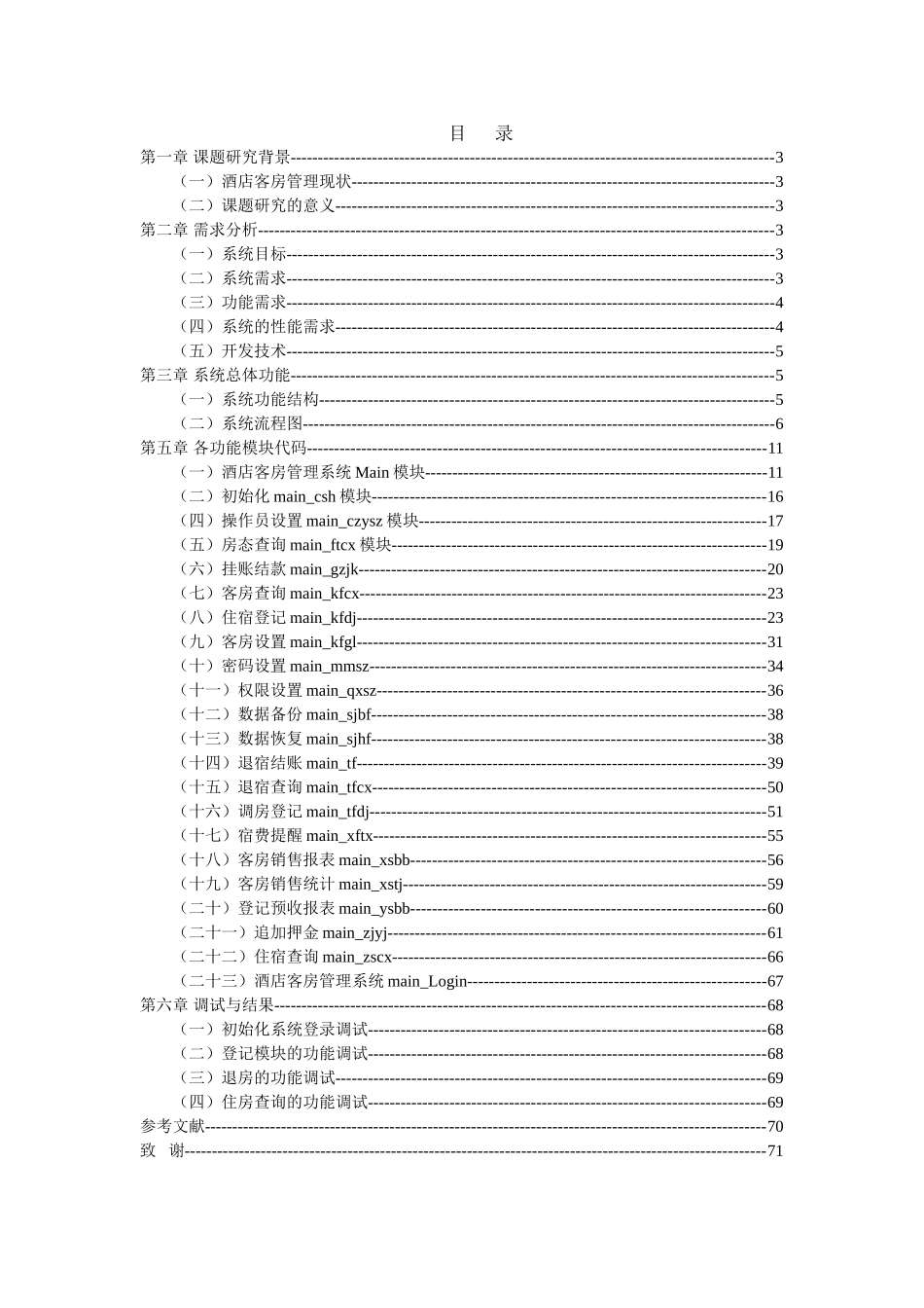酒店管理系统的设计与实现_2(DOC71页)_第2页