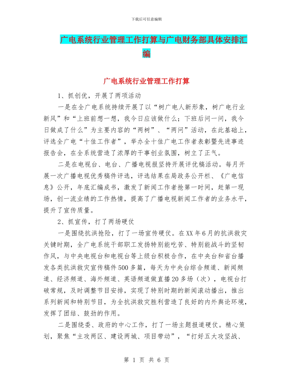 广电系统行业管理工作打算与广电财务部具体安排汇编_第1页