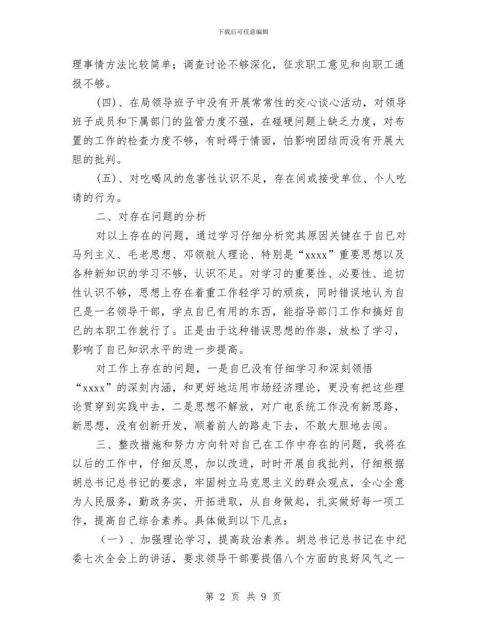 广电系统干部作风整改个人剖析材料与广电网络公司开展岗位廉洁活动实施方案汇编_第2页