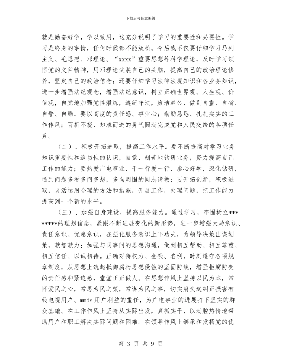 广电系统干部作风整改个人剖析材料与广电网络公司开展岗位廉洁活动实施方案汇编_第3页