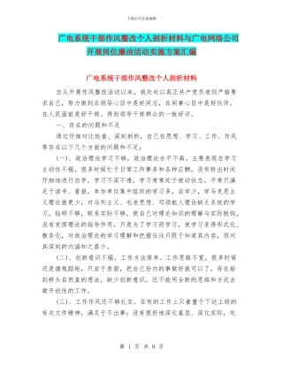 广电系统干部作风整改个人剖析材料与广电网络公司开展岗位廉洁活动实施方案汇编