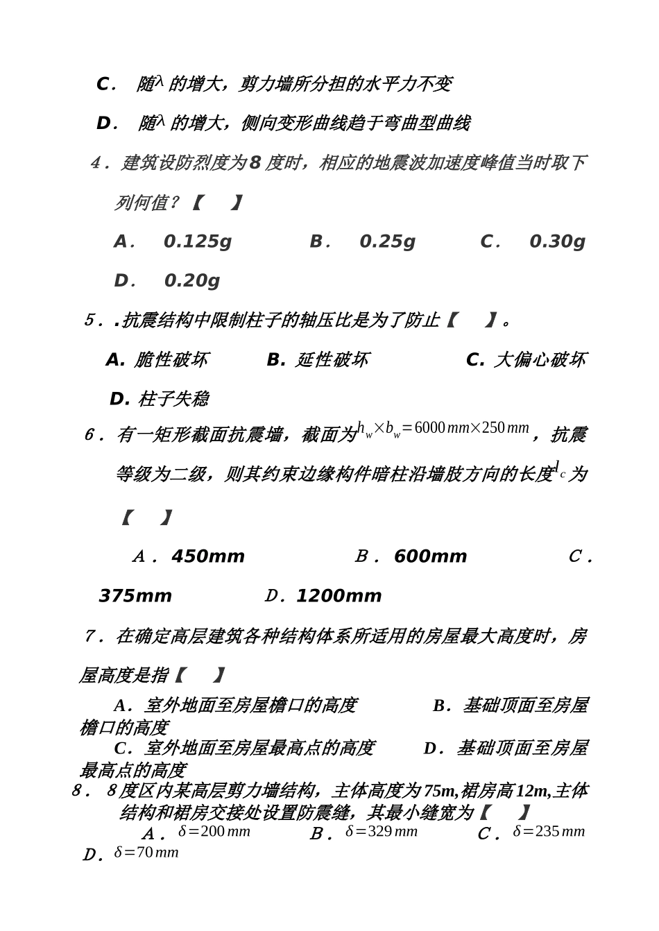 02级土木工程抗震设计试题B_第3页