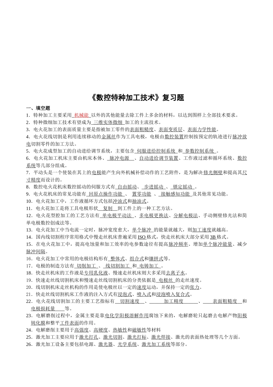 《数控特种加工技术》复习题集_第1页