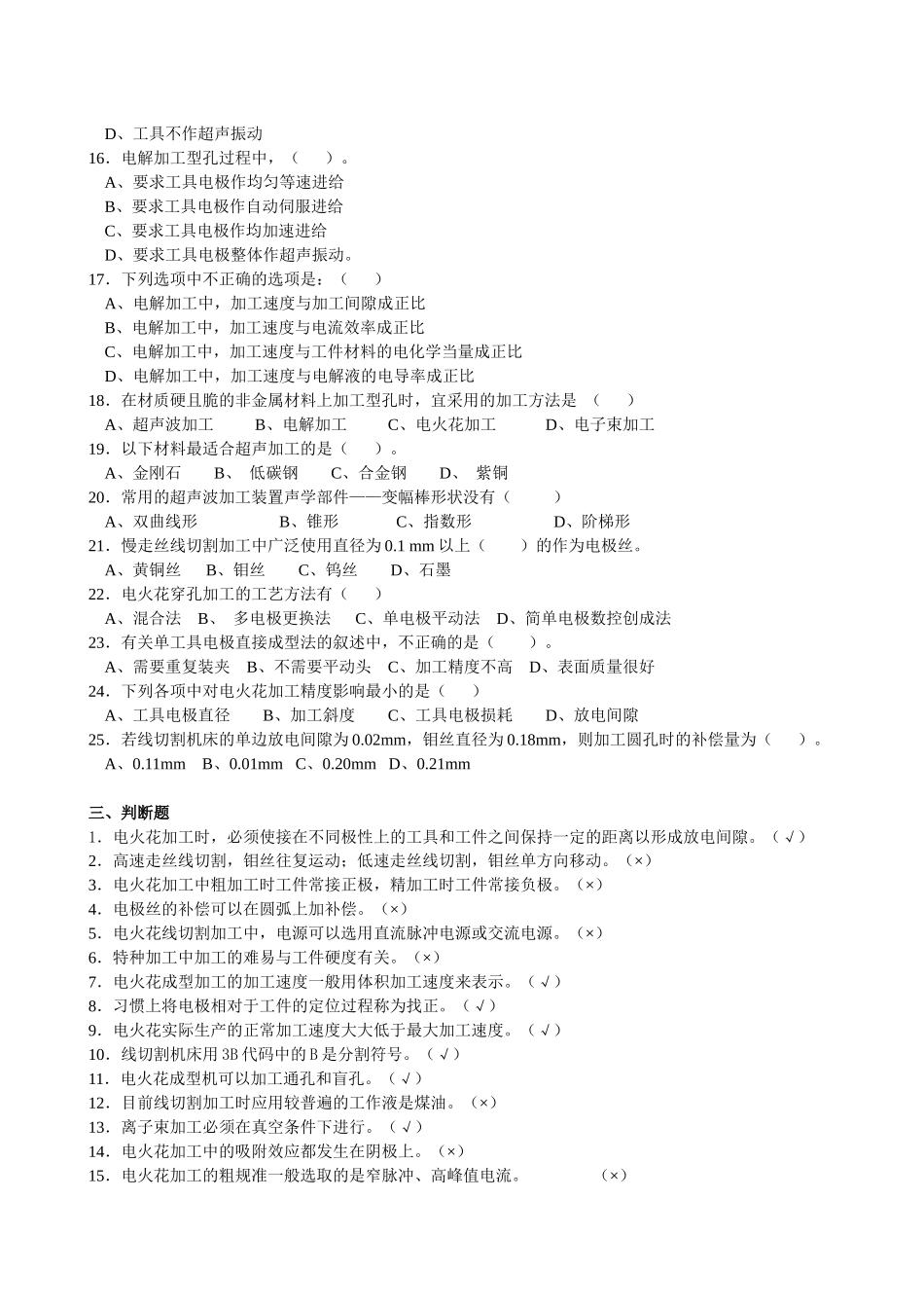 《数控特种加工技术》复习题集_第3页
