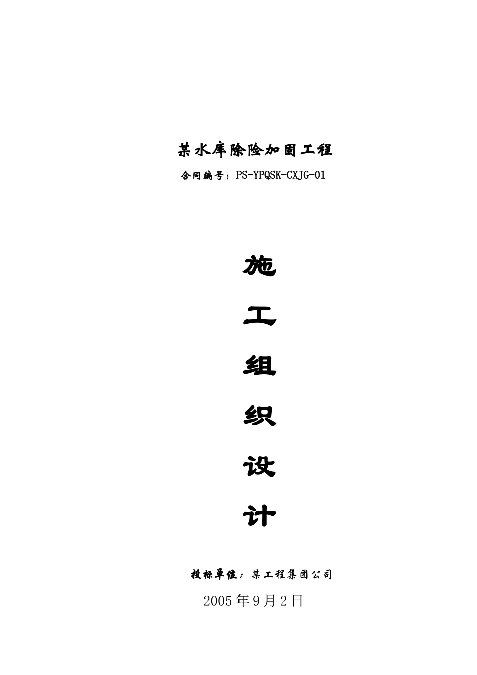某水库除险加固工程施工组织设计_第1页