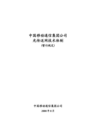 中国移动通信集团公司光传送网技术体制