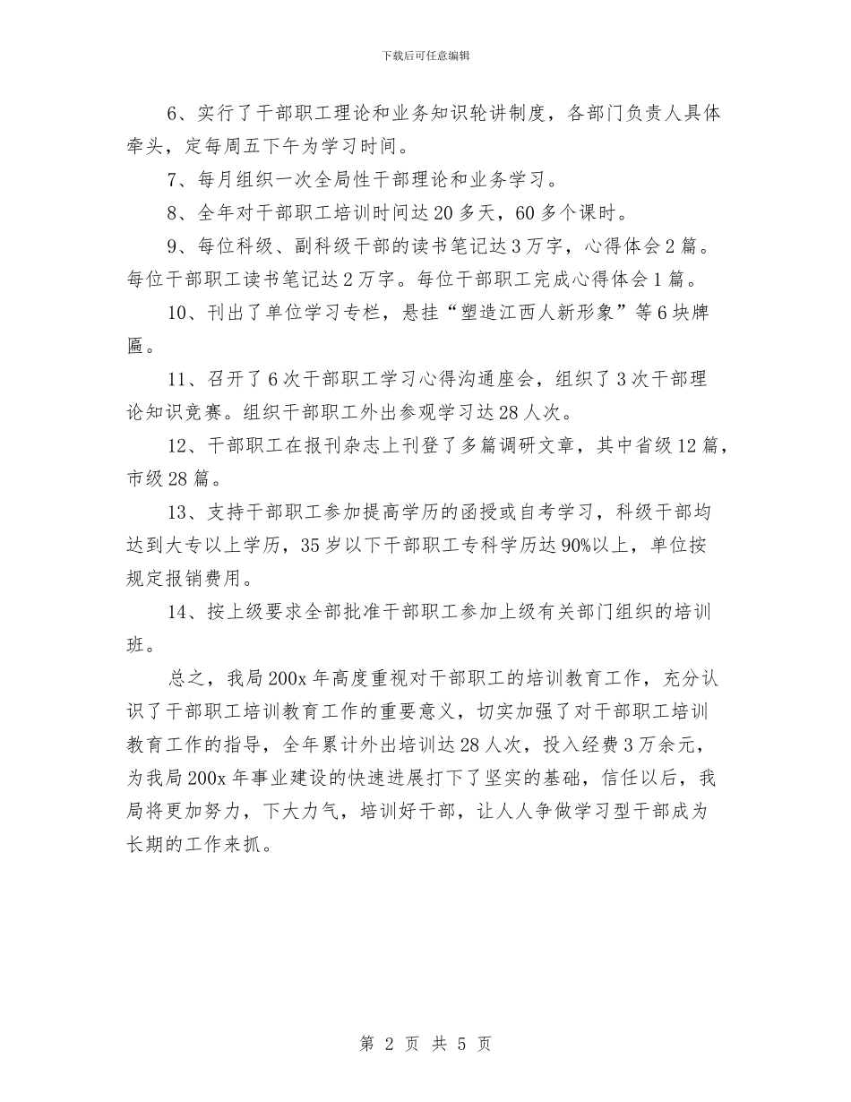 广电系统干部培训工作总结与广电系统行风评议报告会发言材料汇编_第2页