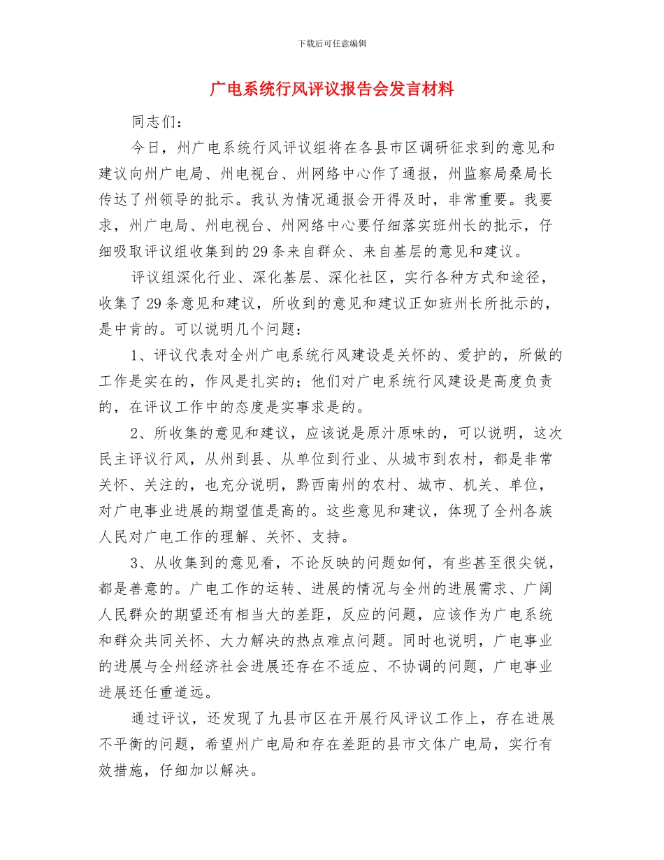 广电系统干部培训工作总结与广电系统行风评议报告会发言材料汇编_第3页