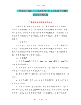 广电系统干部培训工作总结与广电系统行风评议报告会发言材料汇编