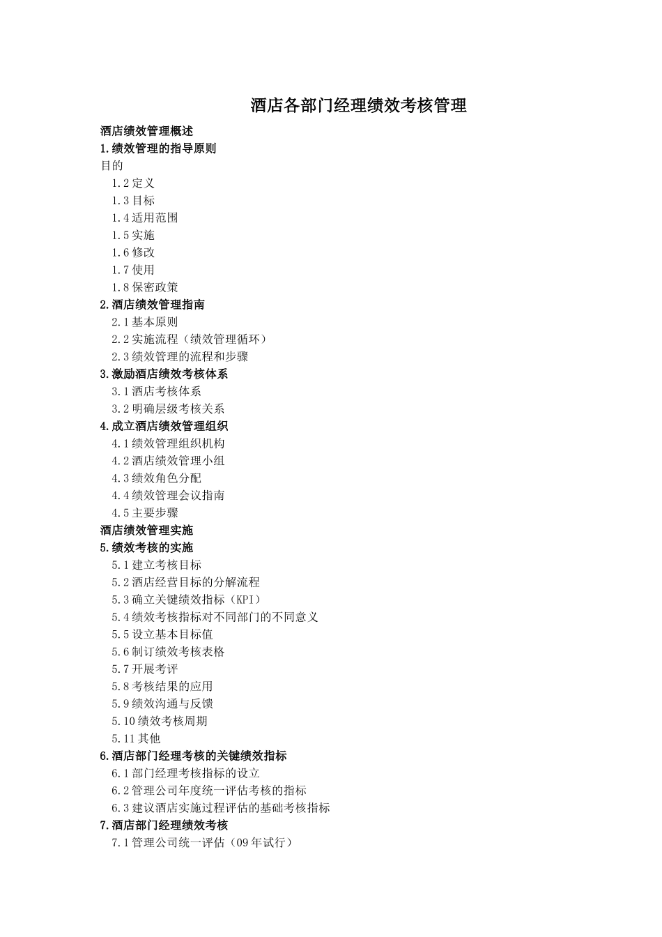 酒店各部门经理绩效考核管理_第1页