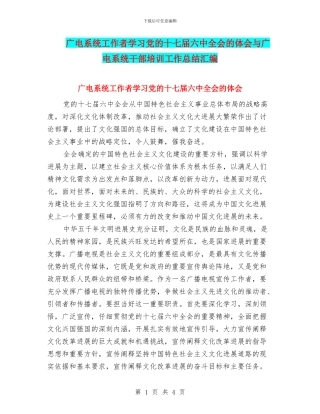 广电系统工作者学习党的十七届六中全会的体会与广电系统干部培训工作总结汇编