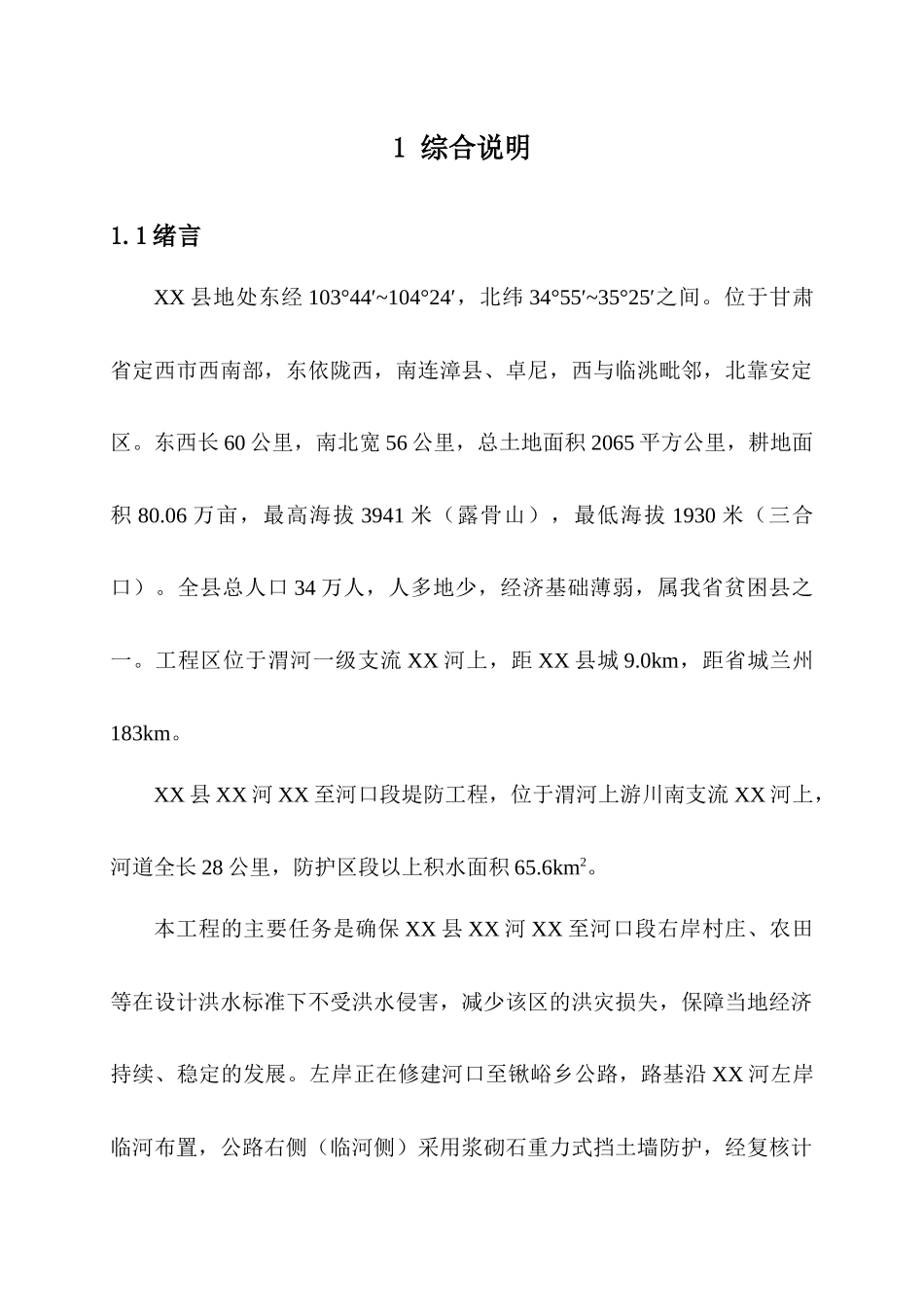 河口段右岸堤防工程初步设计报告_第1页