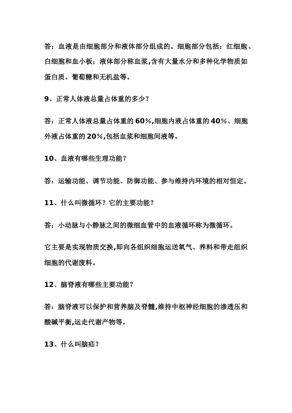 医学基础知识简答题_第3页