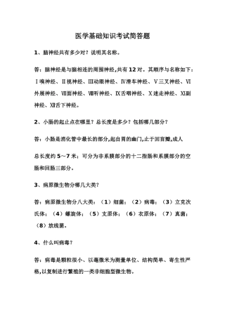 医学基础知识简答题