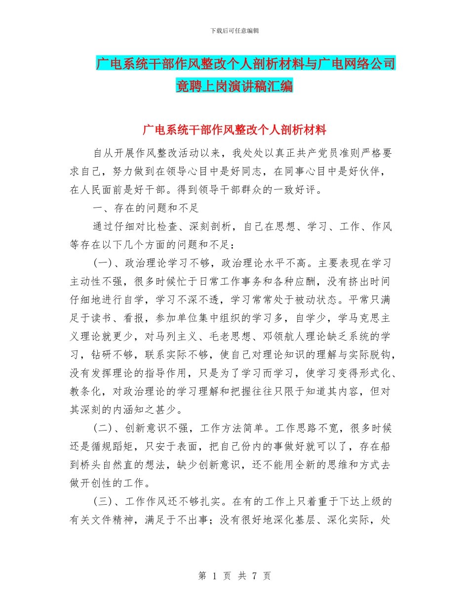 广电系统干部作风整改个人剖析材料与广电网络公司竟聘上岗演讲稿汇编_第1页