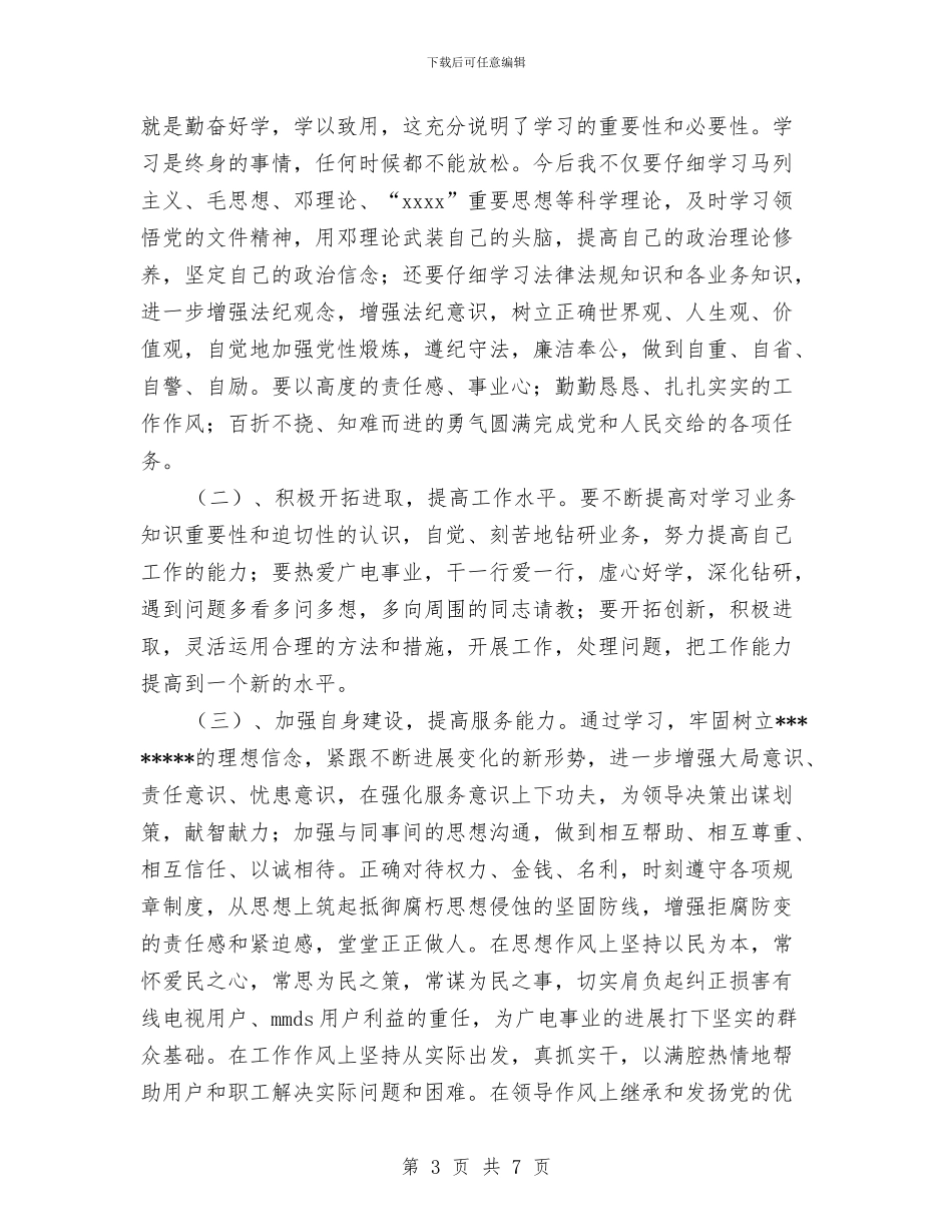 广电系统干部作风整改个人剖析材料与广电网络公司竟聘上岗演讲稿汇编_第3页