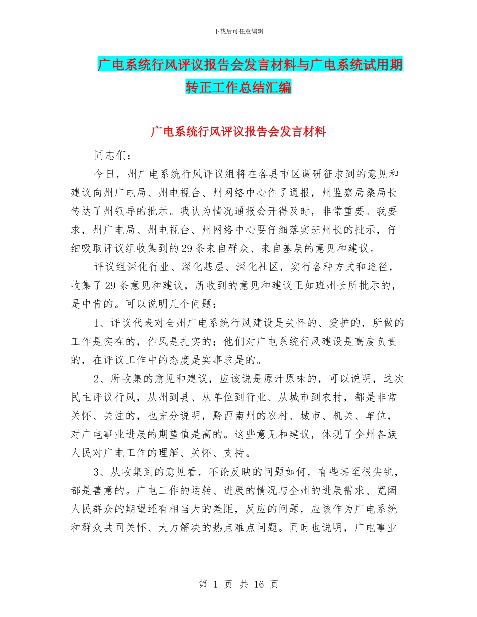 广电系统行风评议报告会发言材料与广电系统试用期转正工作总结汇编_第1页
