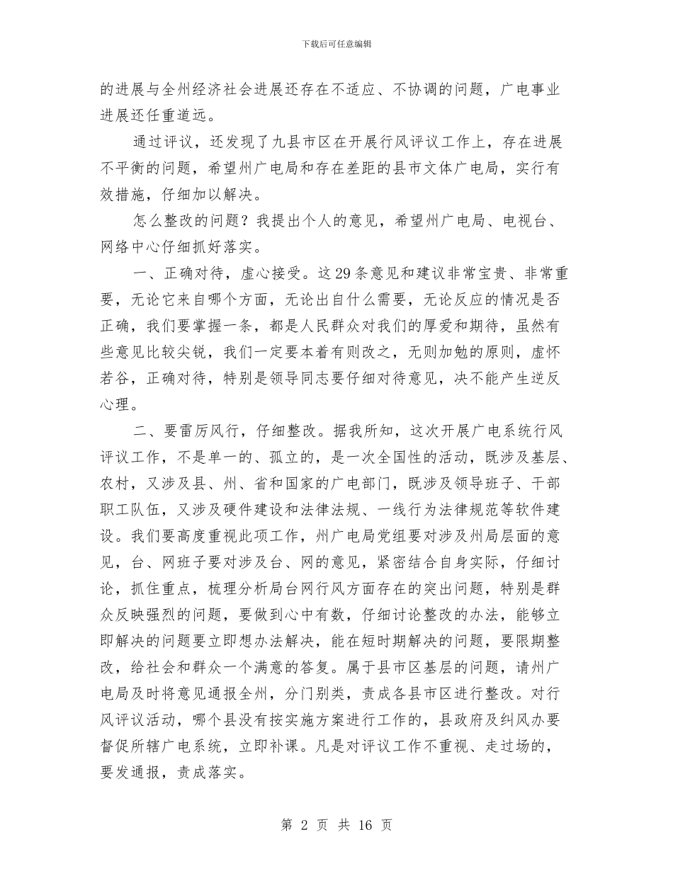 广电系统行风评议报告会发言材料与广电系统试用期转正工作总结汇编_第2页