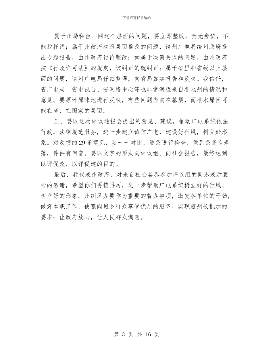 广电系统行风评议报告会发言材料与广电系统试用期转正工作总结汇编_第3页