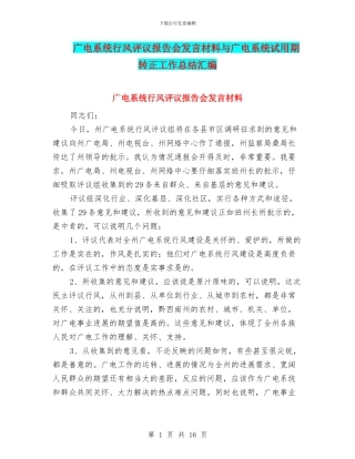 广电系统行风评议报告会发言材料与广电系统试用期转正工作总结汇编