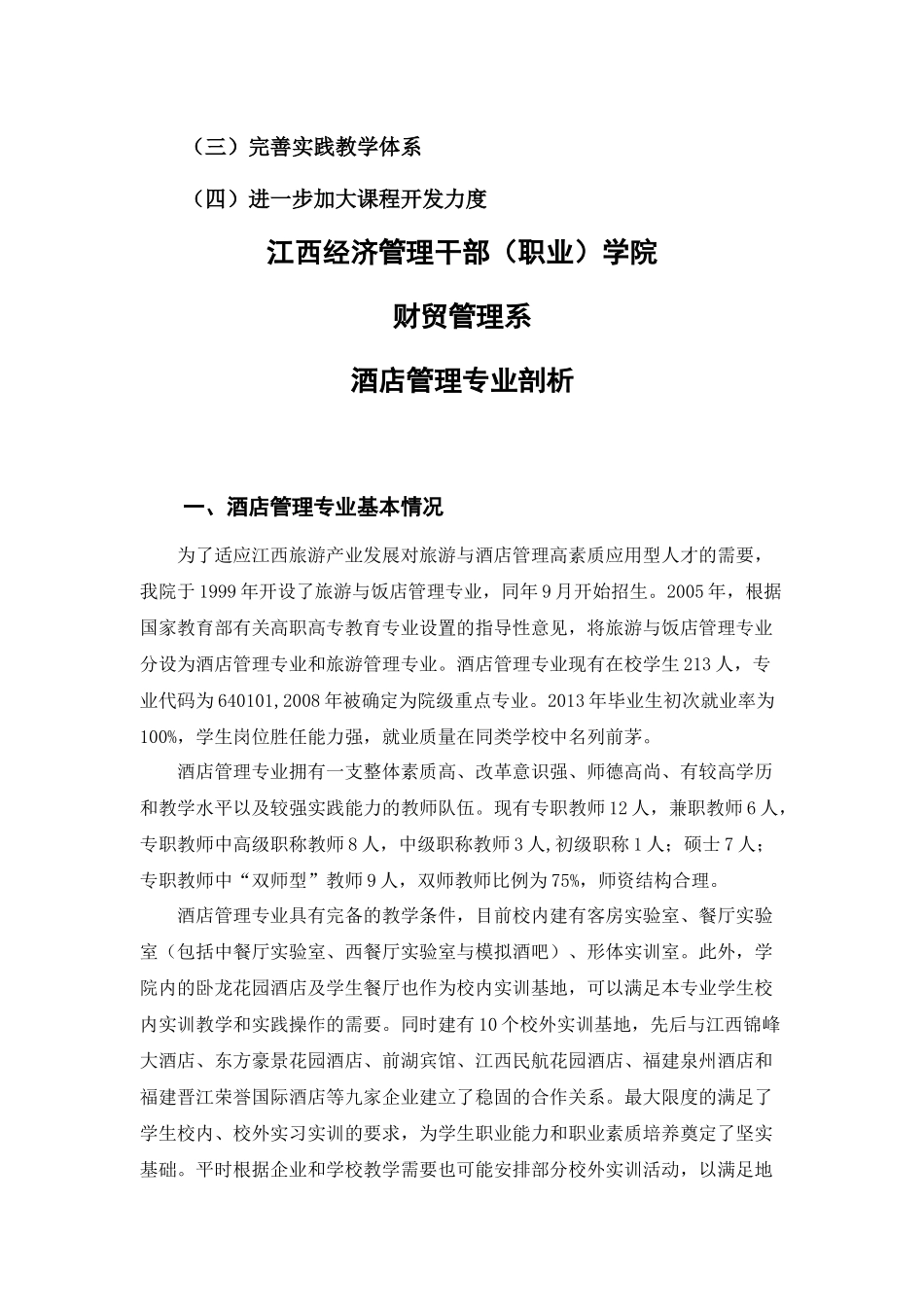 酒店管理专业剖析_第3页