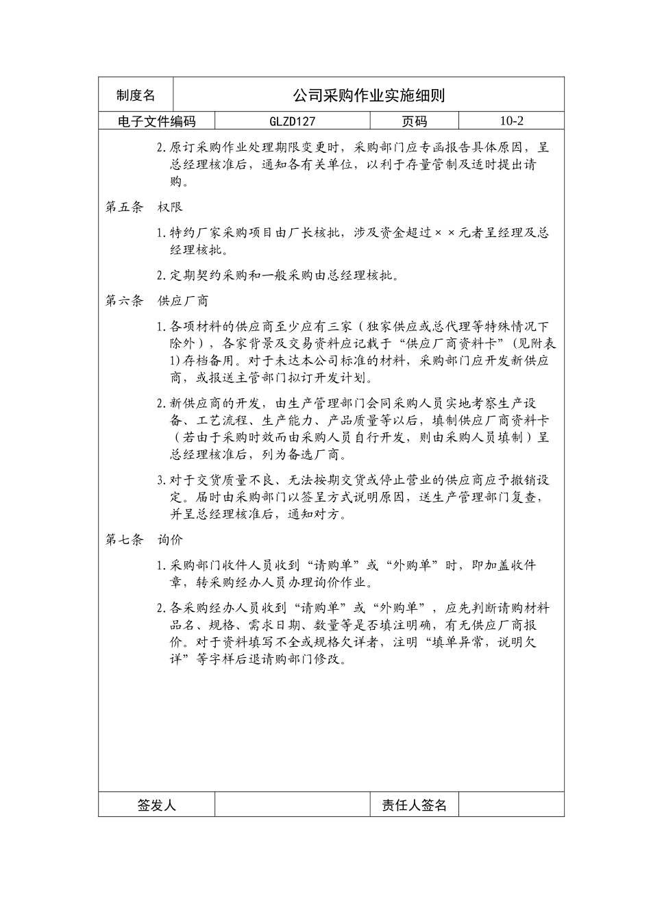 【企业制度】公司采购作业实施细则_第2页