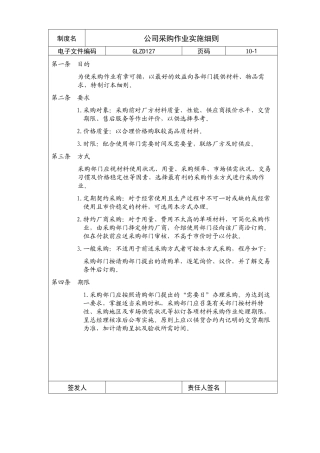 【企业制度】公司采购作业实施细则