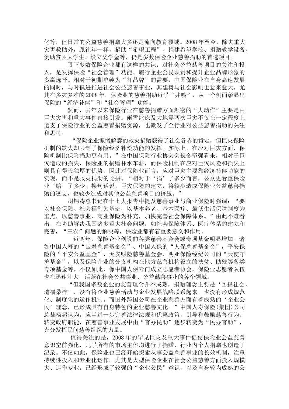 【保险行业--保险业慈善捐助热后的冷思考】_第3页