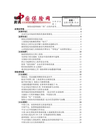 【保险行业--保险业慈善捐助热后的冷思考】