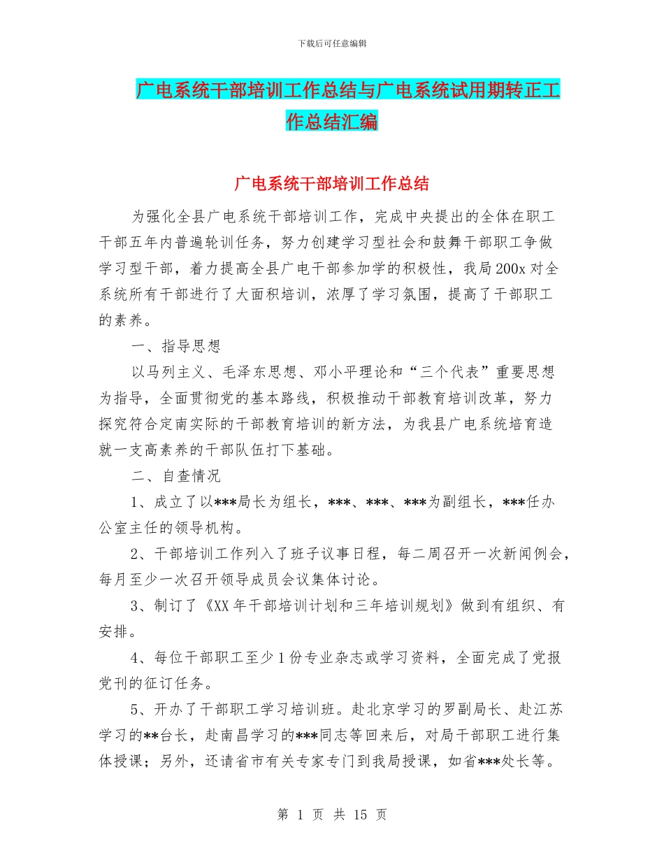 广电系统干部培训工作总结与广电系统试用期转正工作总结汇编_第1页