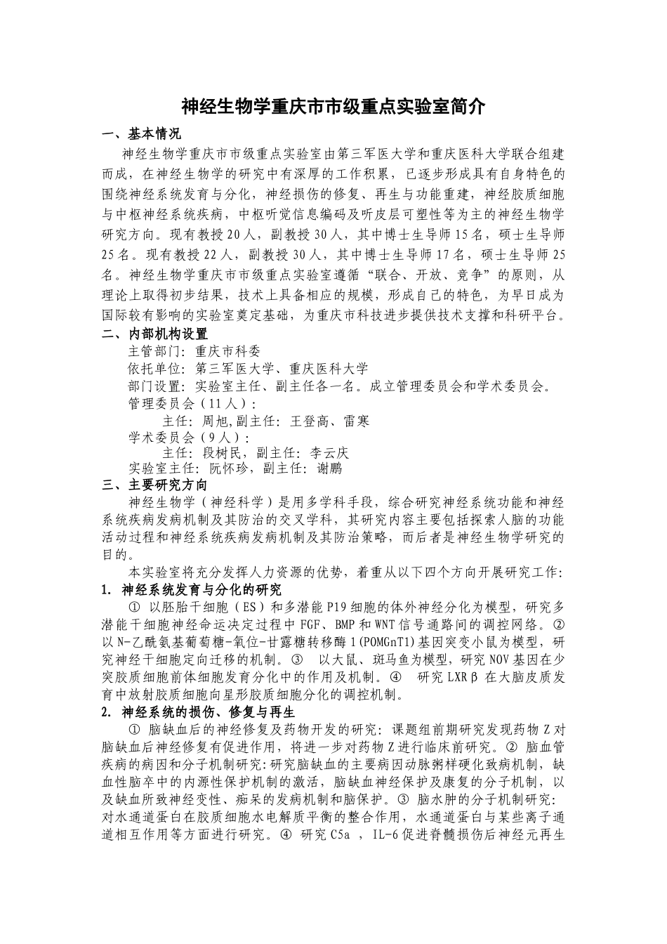 神经生物学重庆市市级重点实验室简介_第1页