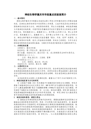 神经生物学重庆市市级重点实验室简介