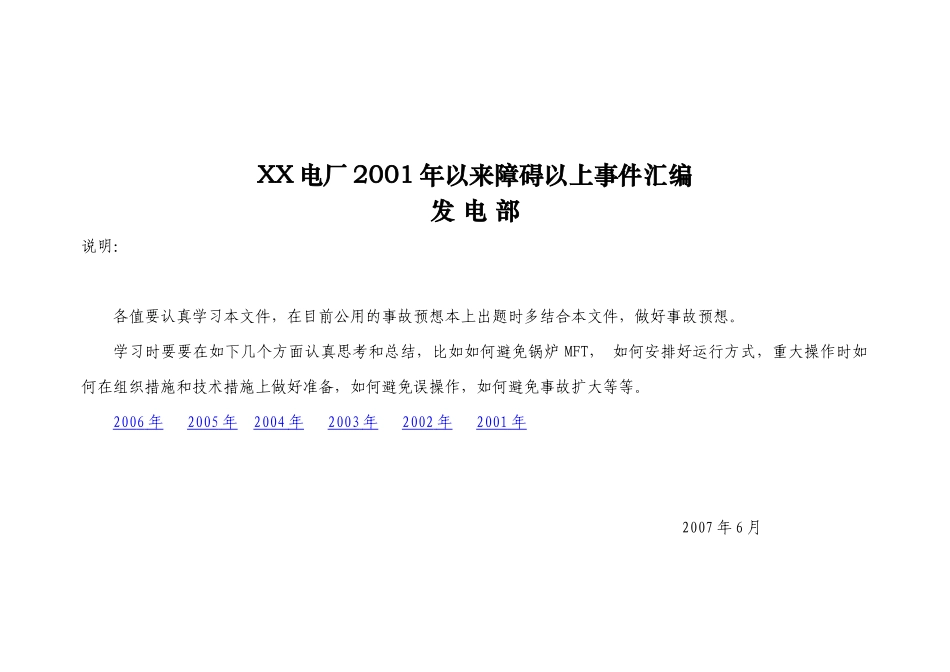 xx电厂4X300MW煤粉炉01-06年事故汇编_第1页