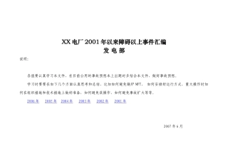 xx电厂4X300MW煤粉炉01-06年事故汇编