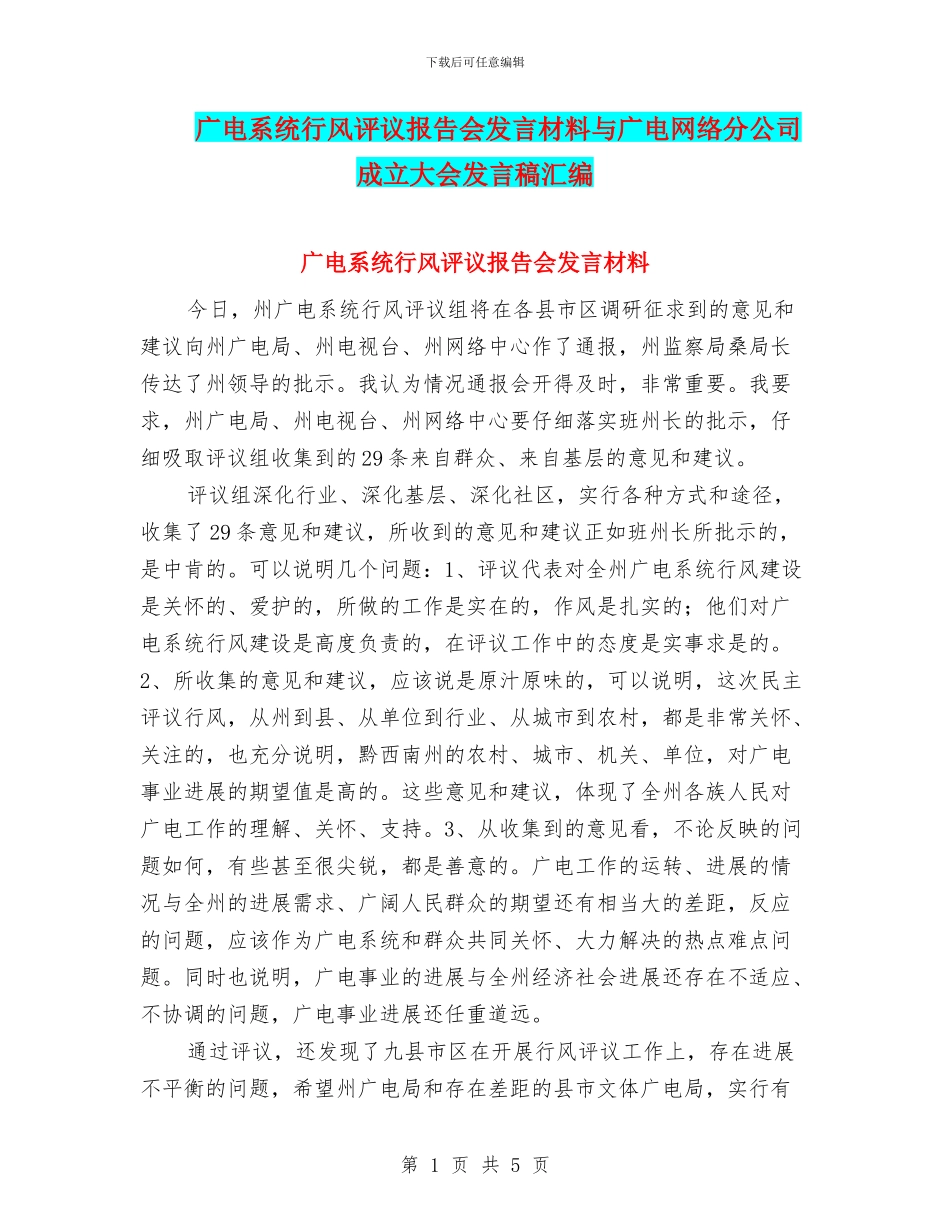 广电系统行风评议报告会发言材料与广电网络分公司成立大会发言稿汇编_第1页