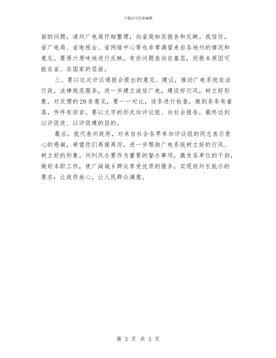 广电系统行风评议报告会发言材料与广电网络分公司成立大会发言稿汇编_第3页