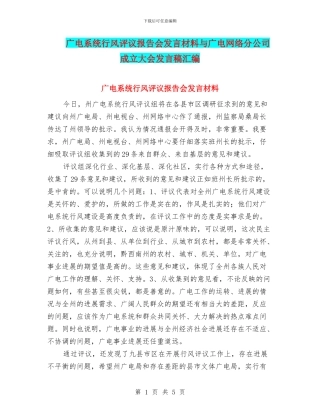 广电系统行风评议报告会发言材料与广电网络分公司成立大会发言稿汇编
