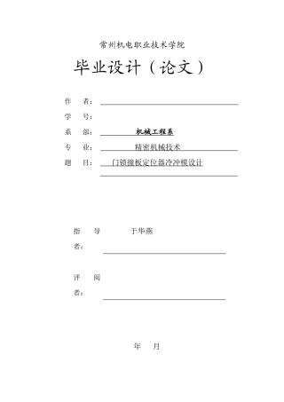 毕业设计说明书,门锁撞板定位器冷冲模模具设计