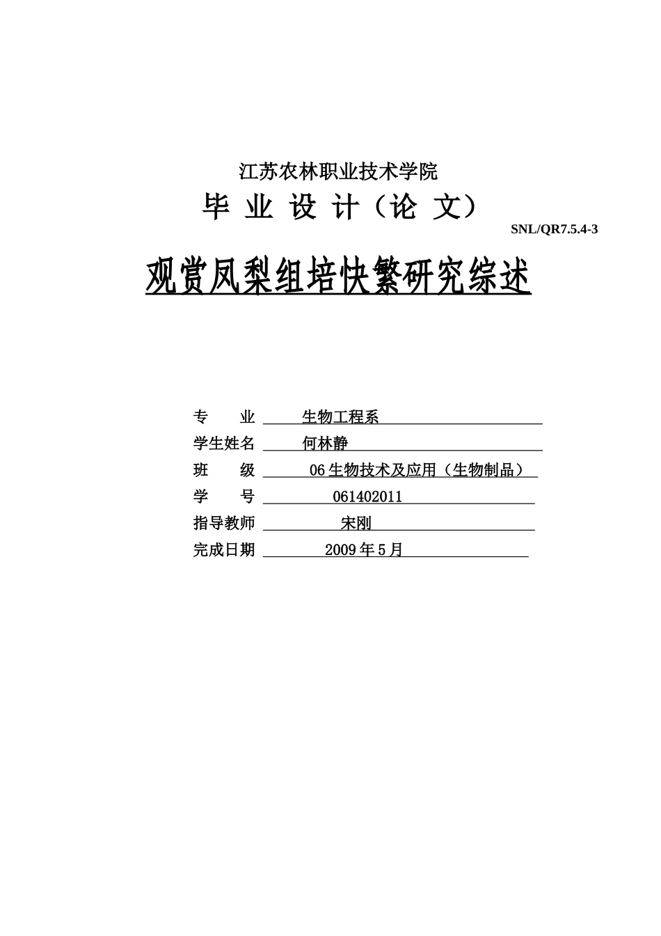 观赏凤梨组培快繁研究综述生物技术及应用_第1页