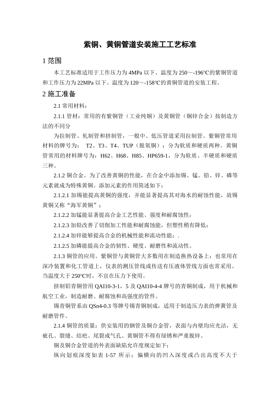 紫铜、黄铜管道安装施工工艺标准-1—18紫铜、黄铜管道_第1页