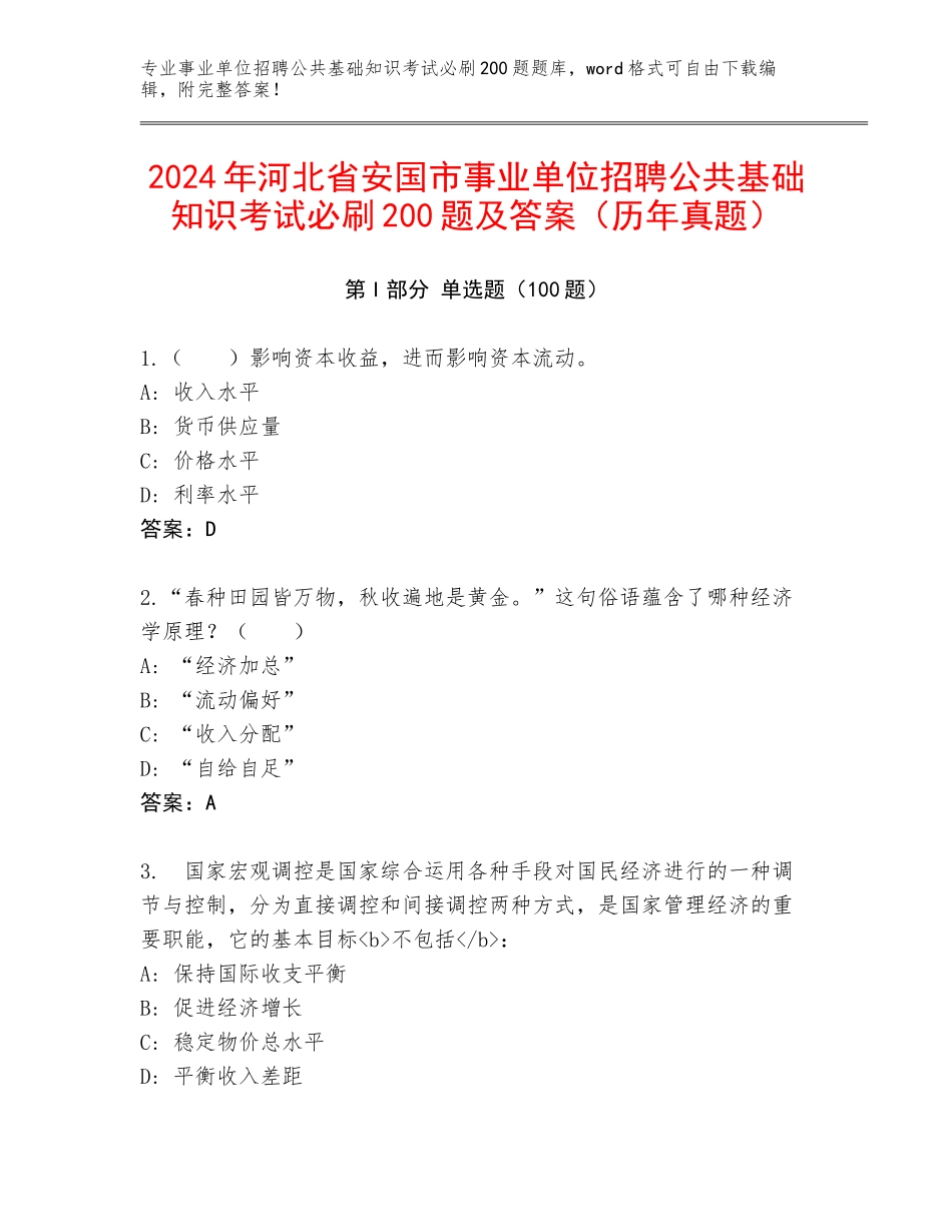 2024年河北省安国市事业单位招聘公共基础知识考试必刷200题及答案（历年真题）_第1页