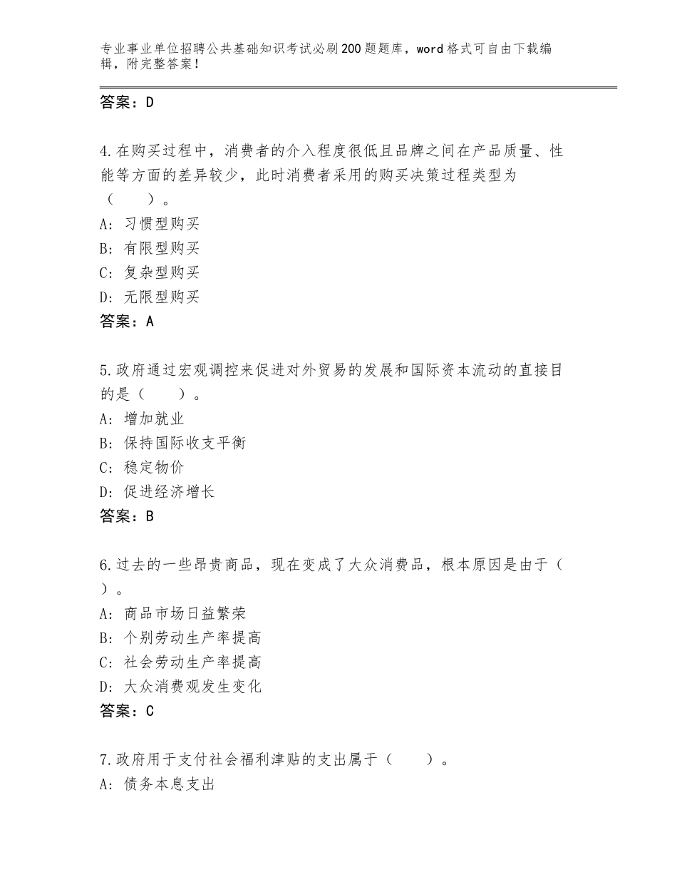 2024年河北省安国市事业单位招聘公共基础知识考试必刷200题及答案（历年真题）_第2页