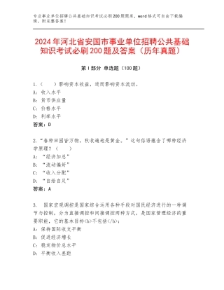 2024年河北省安国市事业单位招聘公共基础知识考试必刷200题及答案（历年真题）