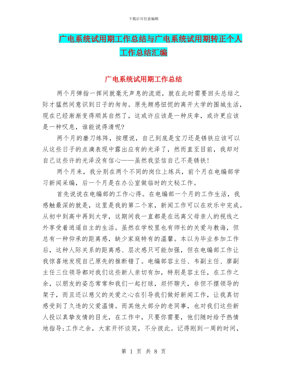 广电系统试用期工作总结与广电系统试用期转正个人工作总结汇编_第1页