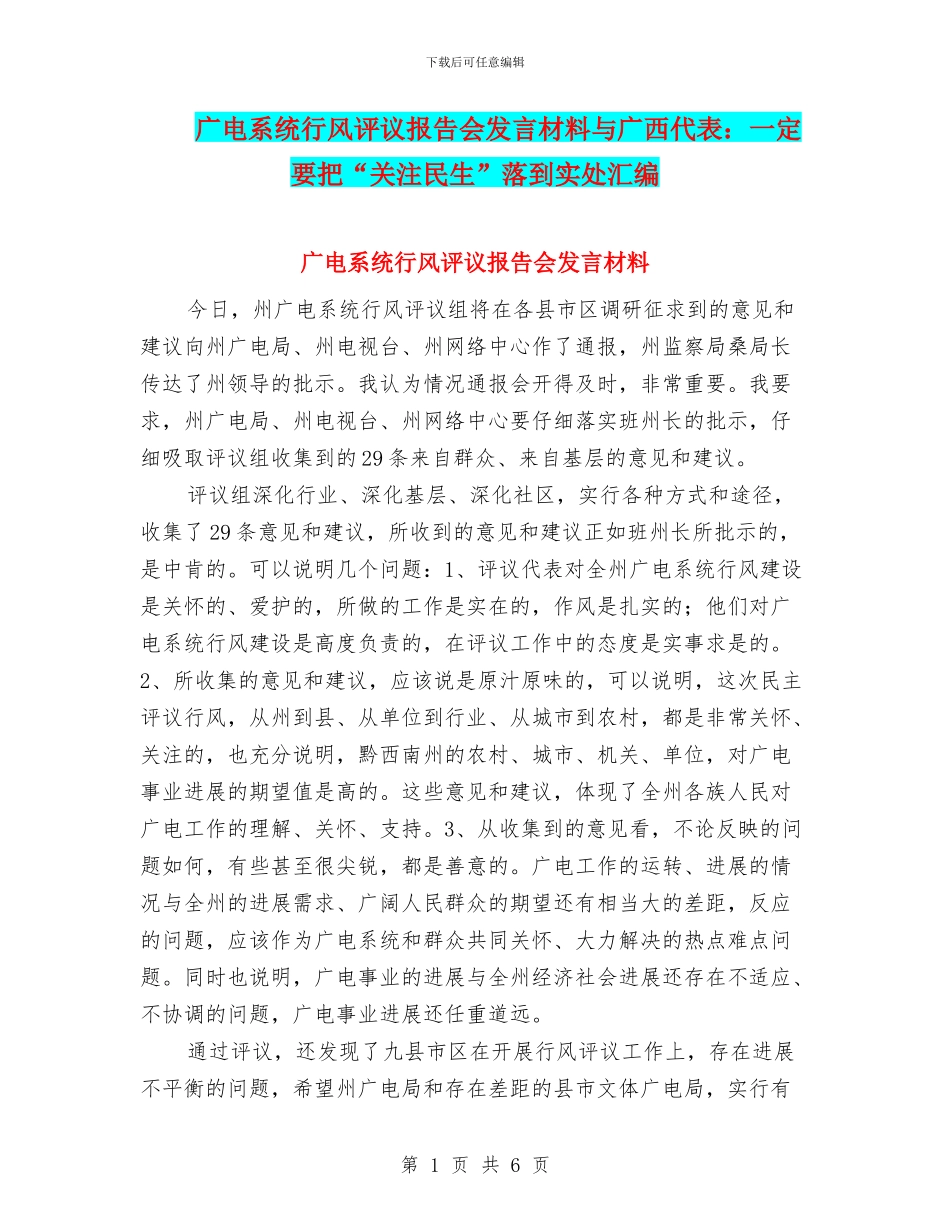 广电系统行风评议报告会发言材料与广西代表：一定要把“关注民生”落到实处汇编_第1页
