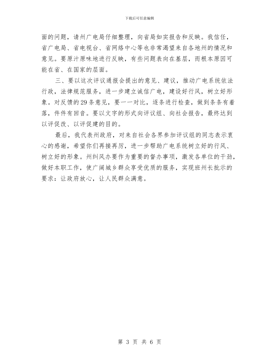 广电系统行风评议报告会发言材料与广西代表：一定要把“关注民生”落到实处汇编_第3页