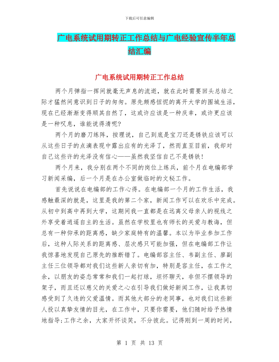 广电系统试用期转正工作总结与广电经验宣传半年总结汇编_第1页