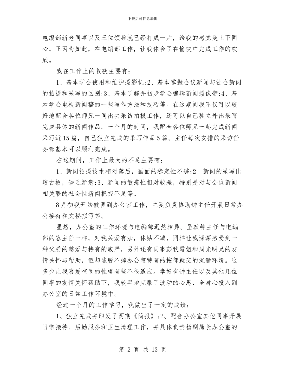 广电系统试用期转正工作总结与广电经验宣传半年总结汇编_第2页