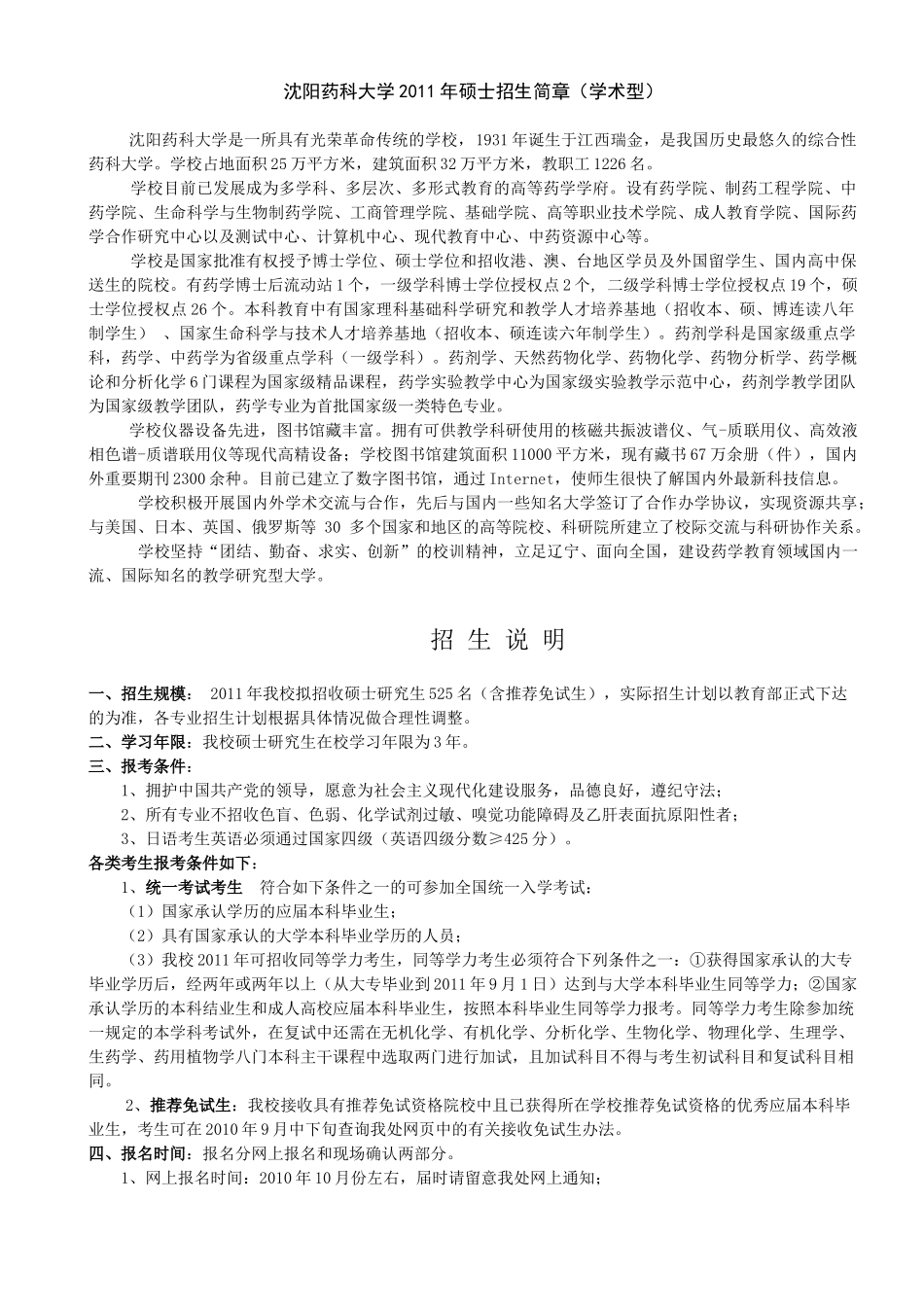 沉阳药科大学XXXX年硕士招生简章(学术型)_第1页